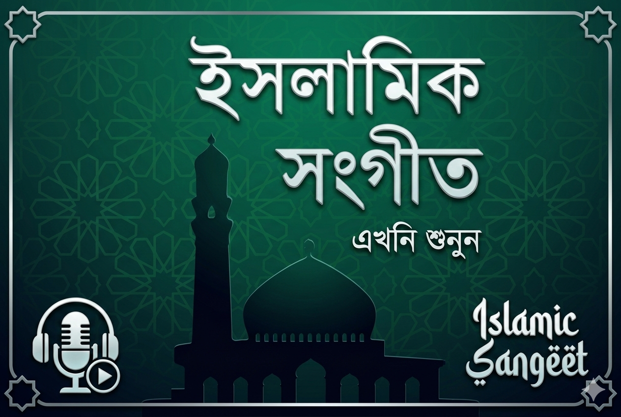 ইসলামিক গজল